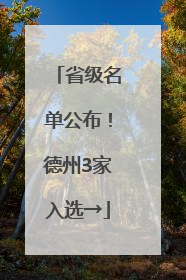 省级名单公布！德州3家入选→