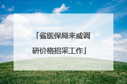 省医保局来威调研价格招采工作