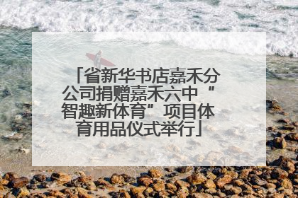 省新华书店嘉禾分公司捐赠嘉禾六中“智趣新体育”项目体育用品仪式举行