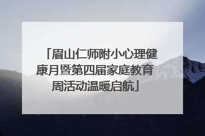 眉山仁师附小心理健康月暨第四届家庭教育周活动温暖启航