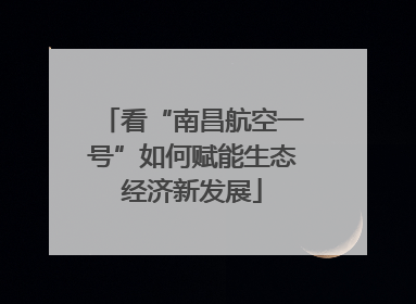 看“南昌航空一号”如何赋能生态经济新发展