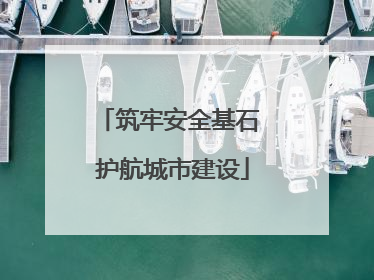 筑牢安全基石 护航城市建设