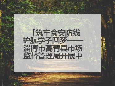 筑牢食安防线 护航学子圆梦——淄博市高青县市场监督管理局开展中高考前食品安全专项检查