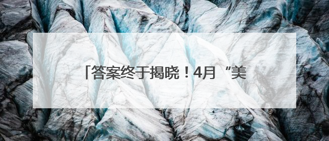 答案终于揭晓！4月“美债风暴”时 美国海外“债主”们都在做什么？