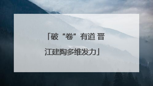 破“卷”有道 晋江建陶多维发力