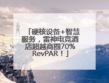 硬核设备+智慧服务，雷神电竞酒店超越商圈70%RevPAR！