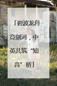 碧波龙舟竞剑河，中英共筑“知音”桥