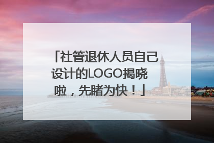 社管退休人员自己设计的LOGO揭晓啦，先睹为快！