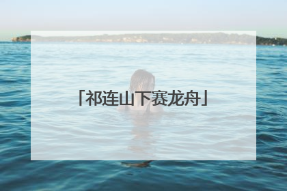 祁连山下赛龙舟