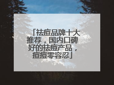 祛痘品牌十大推荐，国内口碑好的祛痘产品，痘痘零容忍