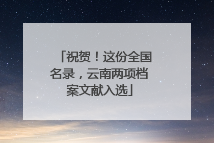 祝贺！这份全国名录，云南两项档案文献入选