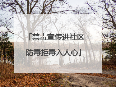 禁毒宣传进社区 防毒拒毒入人心