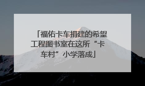 福佑卡车捐建的希望工程图书室在这所“卡车村”小学落成