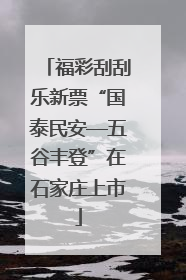 福彩刮刮乐新票“国泰民安—五谷丰登”在石家庄上市