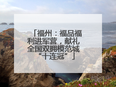 福州：福品福利进军营，献礼全国双拥模范城 “十连冠”