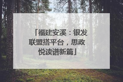 福建安溪：银发联盟搭平台，思政悦读谱新篇