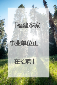 福建多家事业单位正在招聘