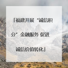 福建开展“诚信积分”金融服务 促进诚信价值转化