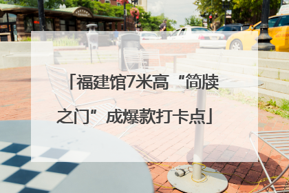 福建馆7米高“简牍之门”成爆款打卡点