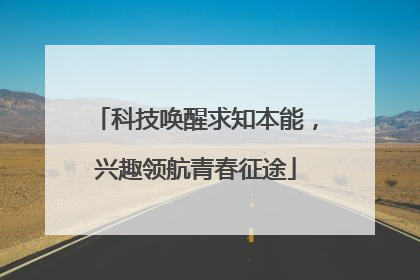科技唤醒求知本能，兴趣领航青春征途