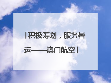 积极筹划，服务暑运——澳门航空