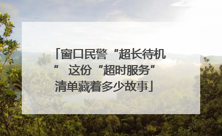 窗口民警“超长待机” 这份“超时服务”清单藏着多少故事