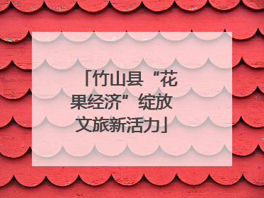 竹山县“花果经济”绽放文旅新活力