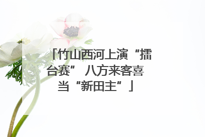 竹山西河上演“擂台赛” 八方来客喜当“新田主”
