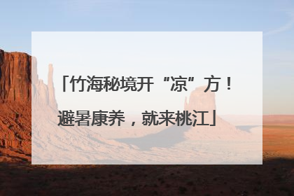 竹海秘境开“凉”方！避暑康养，就来桃江