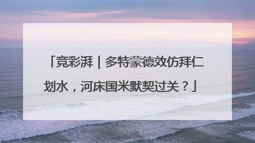 竞彩湃｜多特蒙德效仿拜仁划水，河床国米默契过关？