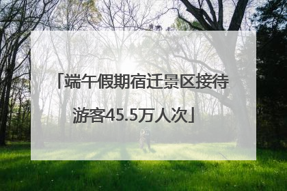 端午假期宿迁景区接待游客45.5万人次