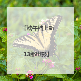 端午档上新13部电影