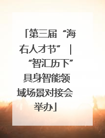 第三届“海右人才节”｜“智汇历下” 具身智能领域场景对接会举办