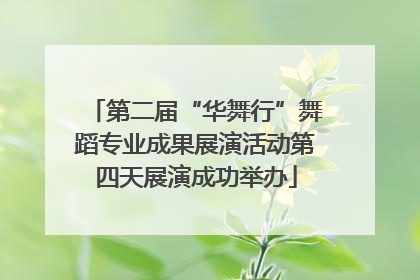 第二届“华舞行”舞蹈专业成果展演活动第四天展演成功举办