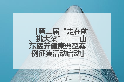 第二届“走在前、挑大梁”——山东医养健康典型案例征集活动启动