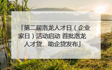 第二届洛龙人才日（企业家日）活动启动 首批洛龙人才贷、助企贷发布