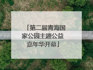 第二届青海国家公园主题公益嘉年华开幕