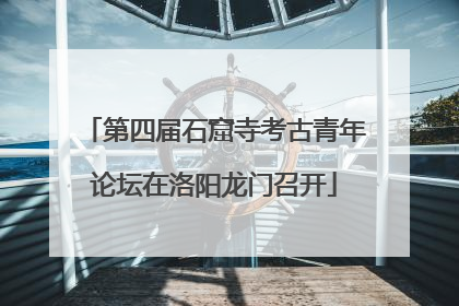 第四届石窟寺考古青年论坛在洛阳龙门召开
