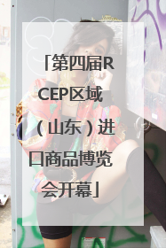 第四届RCEP区域（山东）进口商品博览会开幕