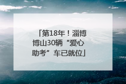 第18年！淄博博山30辆“爱心助考”车已就位