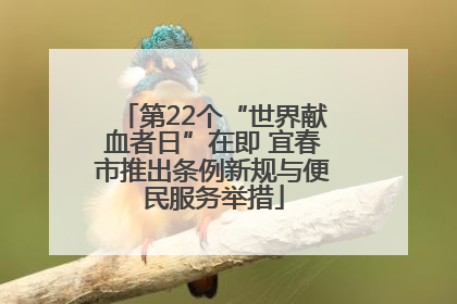 第22个“世界献血者日”在即 宜春市推出条例新规与便民服务举措
