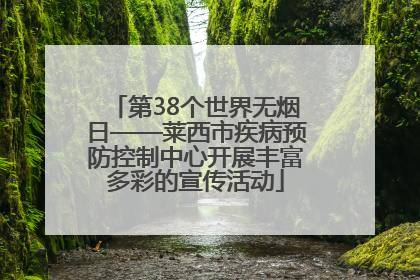 第38个世界无烟日——莱西市疾病预防控制中心开展丰富多彩的宣传活动