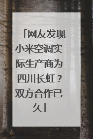 网友发现小米空调实际生产商为四川长虹？双方合作已久