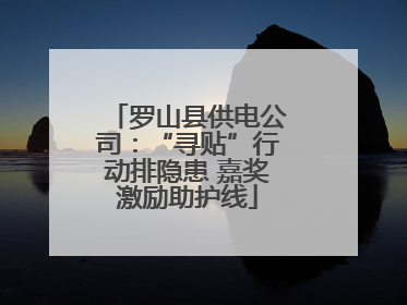罗山县供电公司：“寻贴”行动排隐患 嘉奖激励助护线