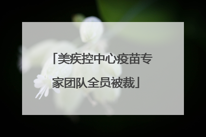 美疾控中心疫苗专家团队全员被裁