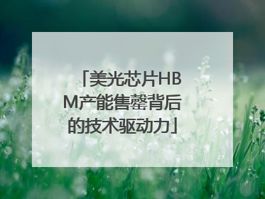 美光芯片HBM产能售罄背后的技术驱动力
