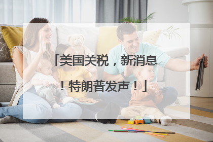美国关税，新消息！特朗普发声！
