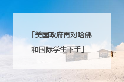 美国政府再对哈佛和国际学生下手