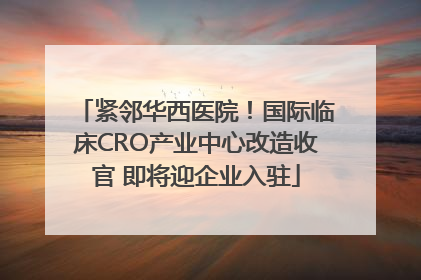 紧邻华西医院！国际临床CRO产业中心改造收官 即将迎企业入驻