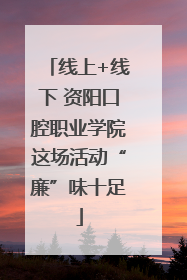 线上+线下 资阳口腔职业学院这场活动“廉”味十足